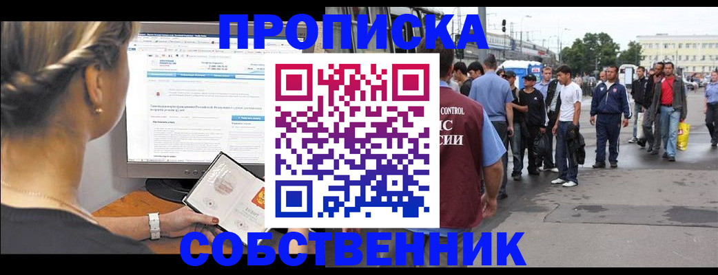 прописка законно в Дзержинске